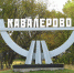 Освящение нового храма в Кавалерово - Арсеньевская епархия