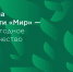 Видеоконференции о  программе лояльности для держателей карт «Мир» и ее преимуществах, предоставляемых предприятиям торговли - Администрация г. Арсеньев