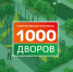 В Арсеньеве идет реализация проекта «1000 дворов Приморья» - Администрация г. Арсеньев