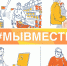 Акция «Мы Вместе» продолжается и набирает обороты по всей стране - Администрация г. Арсеньев