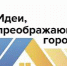 Именно ваша идея сможет преобразовать родной город! - Администрация г. Арсеньев