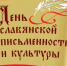 24 мая – День славянской письменности и культуры - Администрация г. Арсеньев