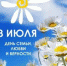 8 июля – Всероссийский день семьи, любви и верности - Администрация г. Арсеньев