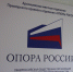 В Арсеньеве открылся офис «Опоры России» - Администрация г. Арсеньев