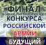 В Арсеньеве идет конкурс среди допризывников «Российской армии будущий солдат-2021» - Администрация г. Арсеньев