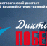 Приглашаем стать участниками «Диктанта Победы» - Управление образования