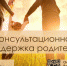 Создана Региональная Служба по оказанию консультативной помощи родителям, имеющим детей или желающим принять ребенка на воспитание в семью - Управление образования