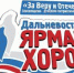 Начался прием заявок на конкурс духовно-патриотической песни «Ярмарка хоров «ЗА ВЕРУ И ОТЕЧЕСТВО» - Арсеньевская епархия