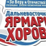 В Арсеньеве пройдет финальный этап и гала-концерт конкурса духовно-патриотической песни «Ярмарка хоров «ЗА ВЕРУ И ОТЕЧЕСТВО» - Администрация г. Арсеньев