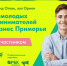 Форум молодых предпринимателей «Мой бизнес Приморья» приглашает представителей бизнеса - Администрация г. Арсеньев