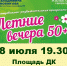 «Летние вечера 50+» продолжаются! - Администрация г. Арсеньев