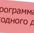 Программа выходного дня. 8-9  июля - Администрация г. Арсеньев