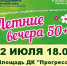 «Летние вечера 50+» продолжаются! - Администрация г. Арсеньев