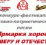 Приглашаем на праздник духовно-патриотической песни! (+ Видео) - Арсеньевская епархия