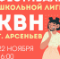Приглашаем на фестиваль школьной лиги КВН! - Администрация г. Арсеньев