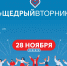 #ЩедрыйВторник – всемирный день благотворительности - Администрация г. Арсеньев