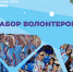 Стартовал набор волонтеров на зимние игры «Дети Приморья» - Администрация г. Арсеньев