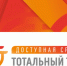 Присоединяйтесь к Общероссийской акции «Тотальный тест «Доступная среда» - Управление образования