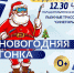 Приглашаем всех желающих на первенство Арсеньевского городского округа по лыжным гонкам «Новогодняя гонка» - Администрация г. Арсеньев