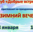 Дворец культуры «Прогресс» и клуб «Добрые встречи» Арсеньевского городского Совета пенсионеров приглашают на праздничный «Зимний вечер» - Администрация г. Арсеньев