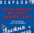 Всероссийская массовая лыжная гонка «Лыжня России» состоится в субботу, 10 февраля - Администрация г. Арсеньев