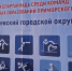 Зимняя Спартакиада среди команд муниципальных образований Приморского края торжественно открылась в Арсеньеве - Администрация г. Арсеньев