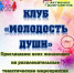 Приглашаем в клуб «Молодость души» - Администрация г. Арсеньев