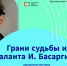 Грани судьбы и таланта Ивана Басаргина - Администрация г. Арсеньев