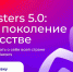 Министерство экономического развития Приморского края сообщает о проведении Национального открытого чемпионата творческих компетенций «АртМастерс» - Администрация г. Арсеньев