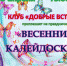 Клуб «Добрые встречи» приглашает - Администрация г. Арсеньев