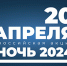 biblionoch 2024 - ЦБС им. В.К. Арсеньева
