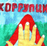 Коррупция глазами детей - Администрация г. Арсеньев
