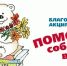 Благотворительная акция "Помоги собраться в школу" - Администрация г. Арсеньев