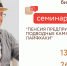 Предпринимателей и самозанятых граждан приглашают на  семинар "Пенсия предпринимателя - подводные камни, нюансы, лайфхаки" - Администрация г. Арсеньев