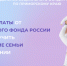 Все начинается с семьи: какие выплаты на детей могут получить приморцы от регионального Отделения Социального фонда России - Администрация г. Арсеньев