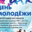Городской фестиваль «День молодёжи» - Администрация г. Арсеньев