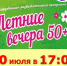ДК «Прогресс» приглашает на танцевальную ретро-площадку «Летние вечера 50 +» - Администрация г. Арсеньев