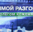 «Прямой разговор» с Олегом Кожемяко пройдет 30 июля - Администрация г. Арсеньев