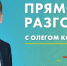 Прямой разговор Губернатора. Когда и где смотреть? - Администрация г. Арсеньев