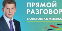 Прямой разговор Губернатора. Когда и где смотреть? - Администрация г. Арсеньев
