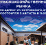 Приглашаем жителей и гостей города на открытие сельскохозяйственного рынка! - Администрация г. Арсеньев