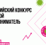 Предпринимателей приглашают к участию во Всероссийском конкурсе «Молодой предприниматель России» - Администрация г. Арсеньев