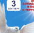 3 сентября – памятная дата в российском календаре - Администрация г. Арсеньев