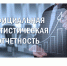О необходимости сдачи статистической отчетности по формам П-2 - Администрация г. Арсеньев