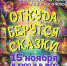 15 ноября 2024 года на сцене ДК "Прогресс" состоится премьера постановки «Откуда берутся сказки» - Администрация г. Арсеньев