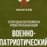 Приглашаем арсеньевцев принять участие в «Военно-патриотическом диктанте-2024» - Администрация г. Арсеньев