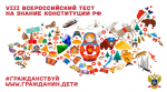 12 декабря 2024 года пройдет ежегодное Всероссийское тестирование на знание Конституции Российской Федерации