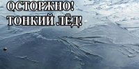 МКУ ГОЧС администрации Арсеньевского городского округа напоминает: осторожно, тонкий лед! - Администрация г. Арсеньев