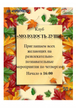 Дворец культуры «Прогресс» приглашает всех желающих возрастной категории 50+ в клуб «Молодость души»
