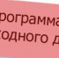 Программа выходного дня. 23-24 ноября - Администрация г. Арсеньев